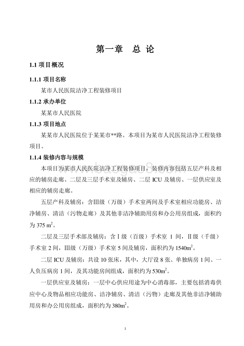某市医院洁净工程装修项目可行性研究报告.doc_第4页