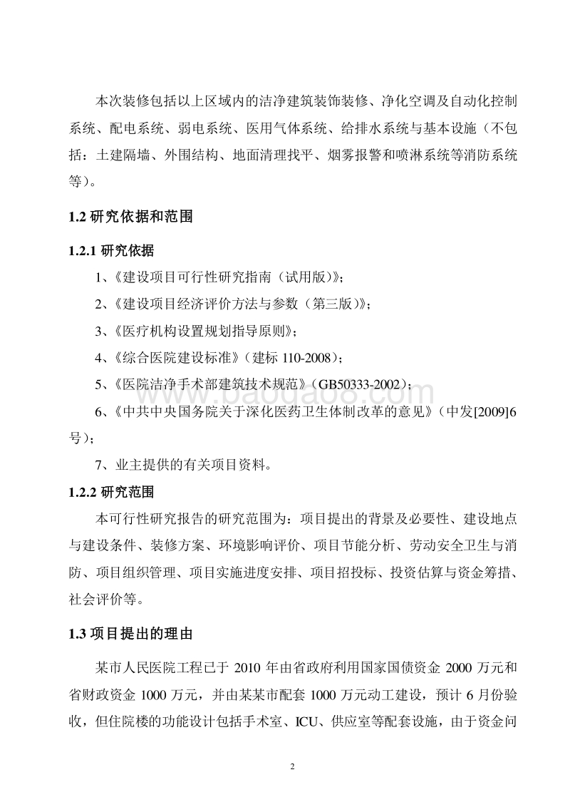 某市医院洁净工程装修项目可行性研究报告.doc_第5页