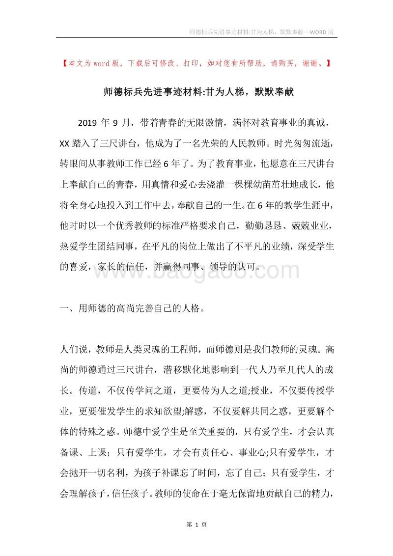 师德标兵先进事迹材料-甘为人梯，默默奉献.docx_第1页