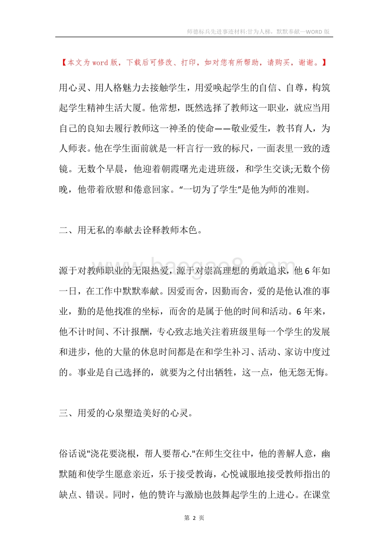 师德标兵先进事迹材料-甘为人梯，默默奉献.docx_第2页