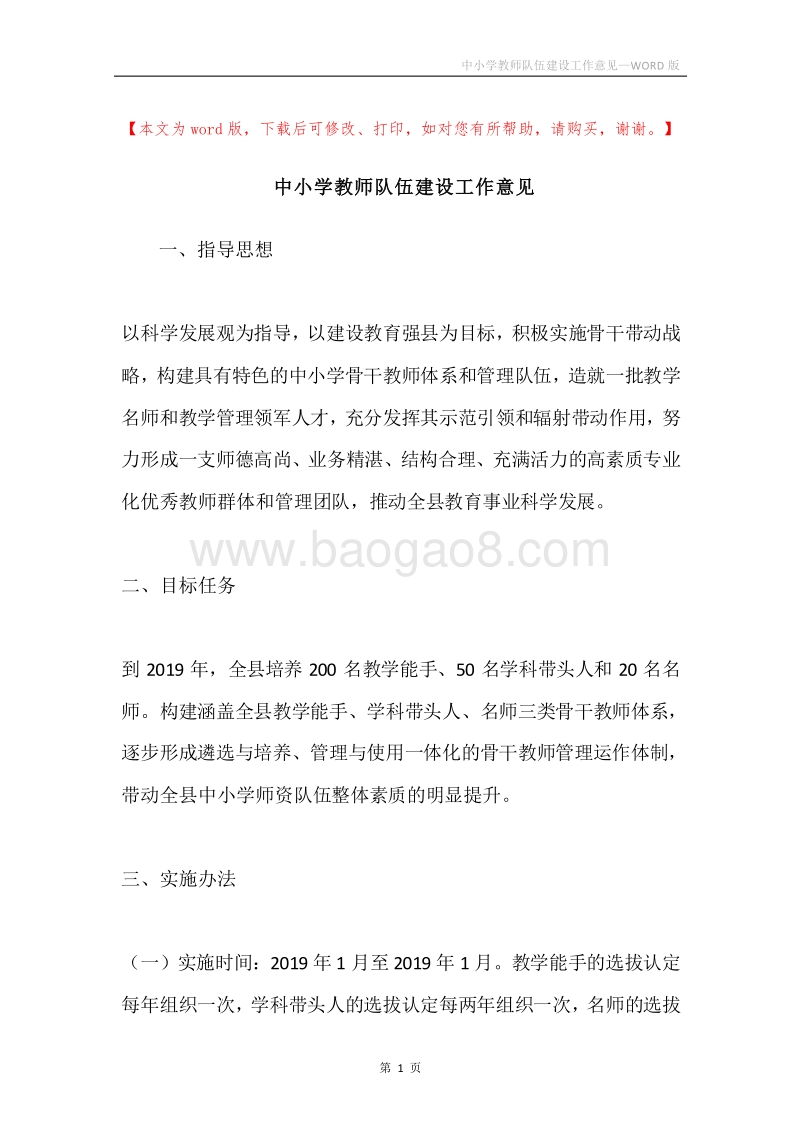 中小学教师队伍建设工作意见.docx_第1页