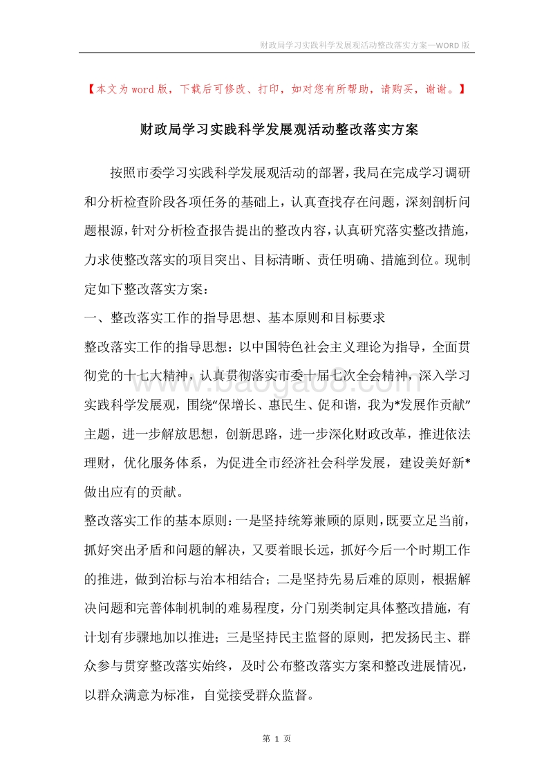 财政局学习实践科学发展观活动整改落实方案.docx_第1页