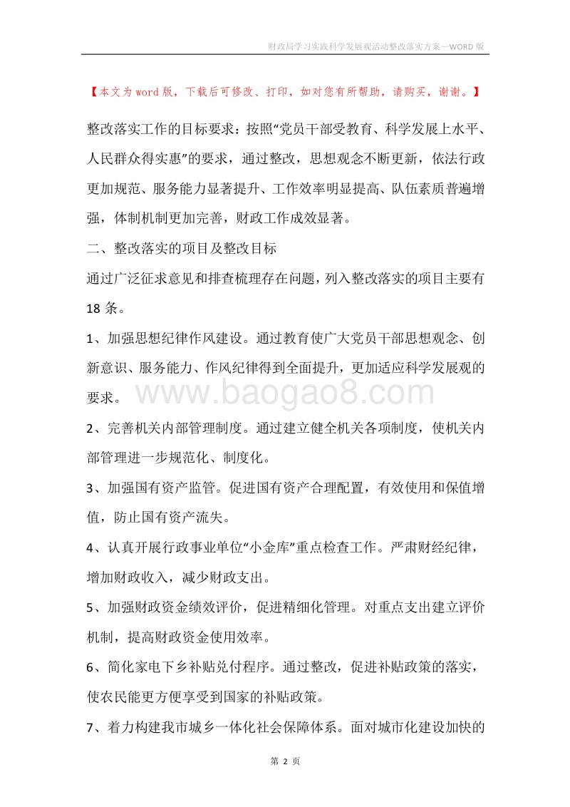 财政局学习实践科学发展观活动整改落实方案.docx_第2页