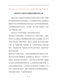 财政局学习实践科学发展观活动整改落实方案.docx