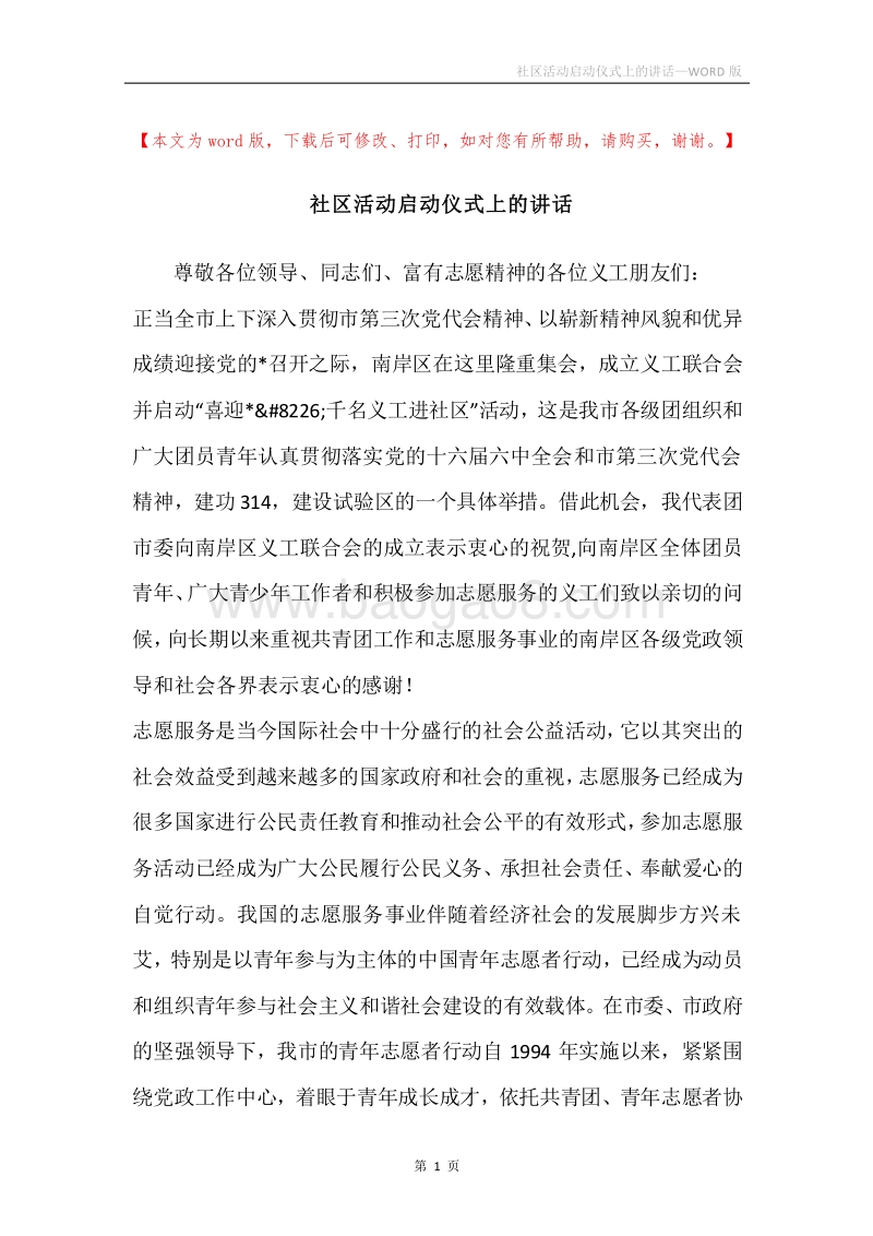 社区活动启动仪式上的讲话.docx_第1页