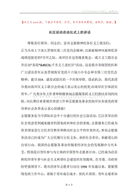 社区活动启动仪式上的讲话.docx