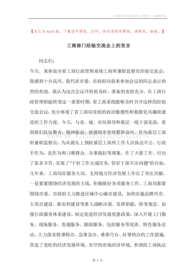 工商部门经验交流会上的发言.docx_第1页