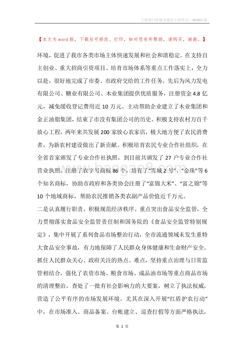 工商部门经验交流会上的发言.docx_第2页