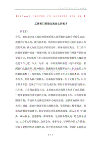 工商部门经验交流会上的发言.docx