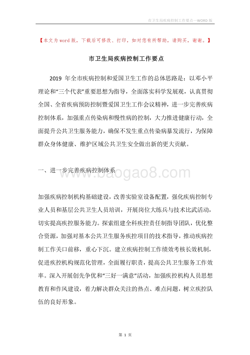 市卫生局疾病控制工作要点.docx_第1页