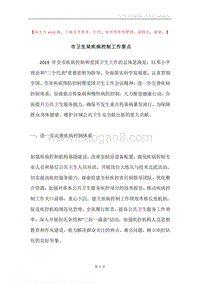 市卫生局疾病控制工作要点.docx