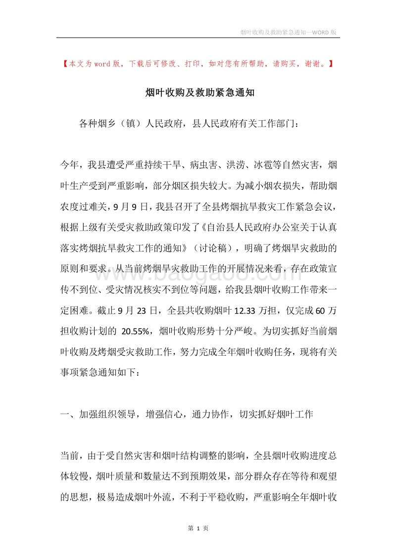 烟叶收购及救助紧急通知.docx_第1页