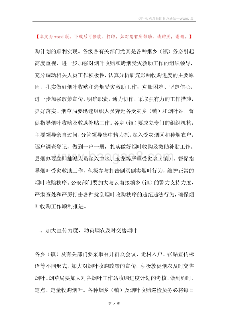 烟叶收购及救助紧急通知.docx_第2页