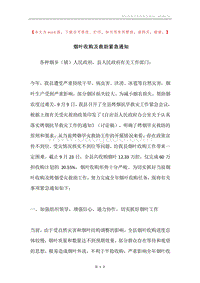 烟叶收购及救助紧急通知.docx