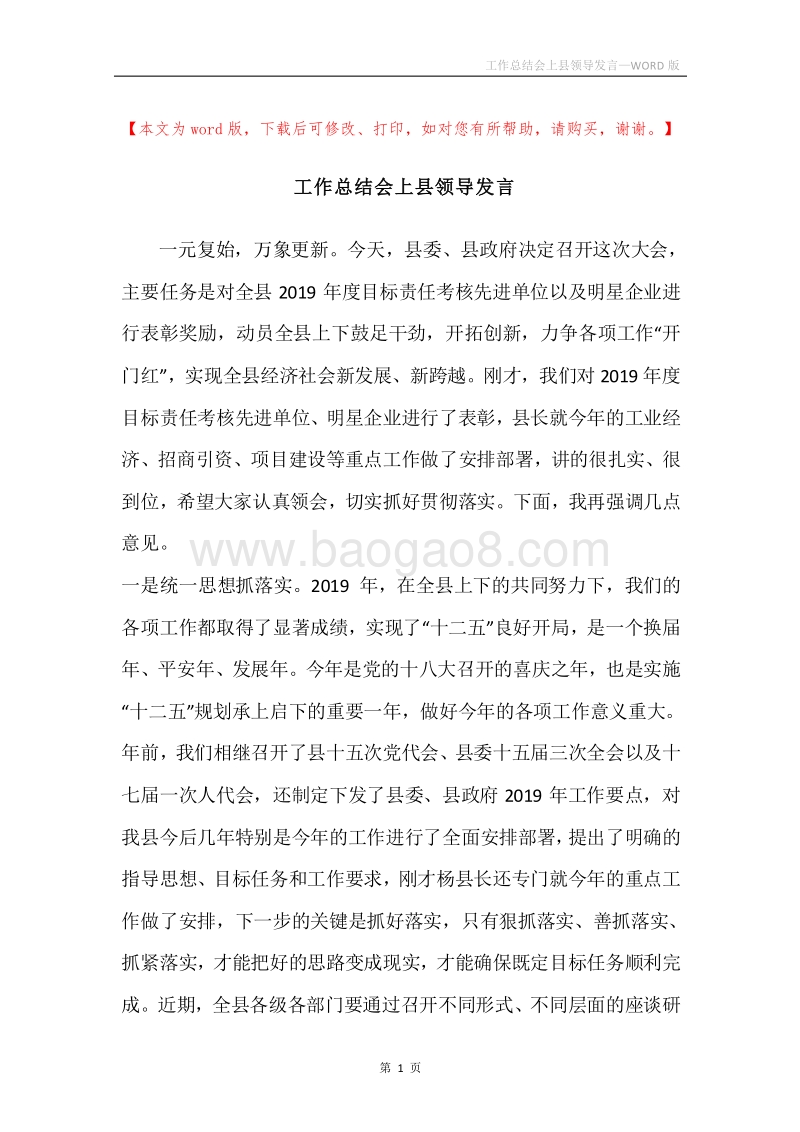 工作总结会上县领导发言.docx_第1页