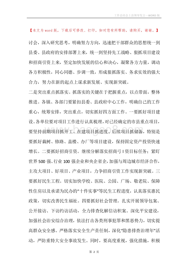工作总结会上县领导发言.docx_第2页