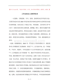 工作总结会上县领导发言.docx