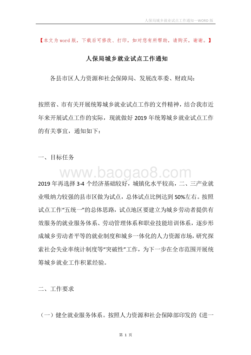 人保局城乡就业试点工作通知.docx_第1页