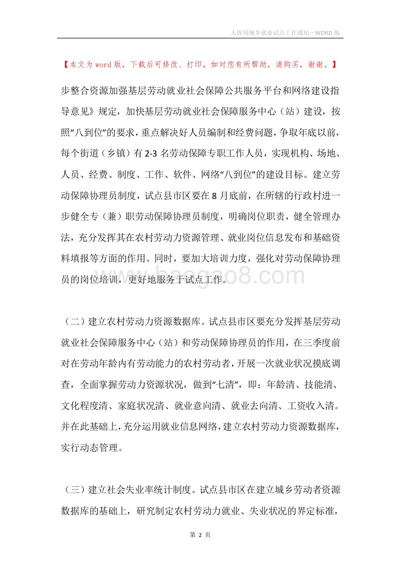 人保局城乡就业试点工作通知.docx_第2页