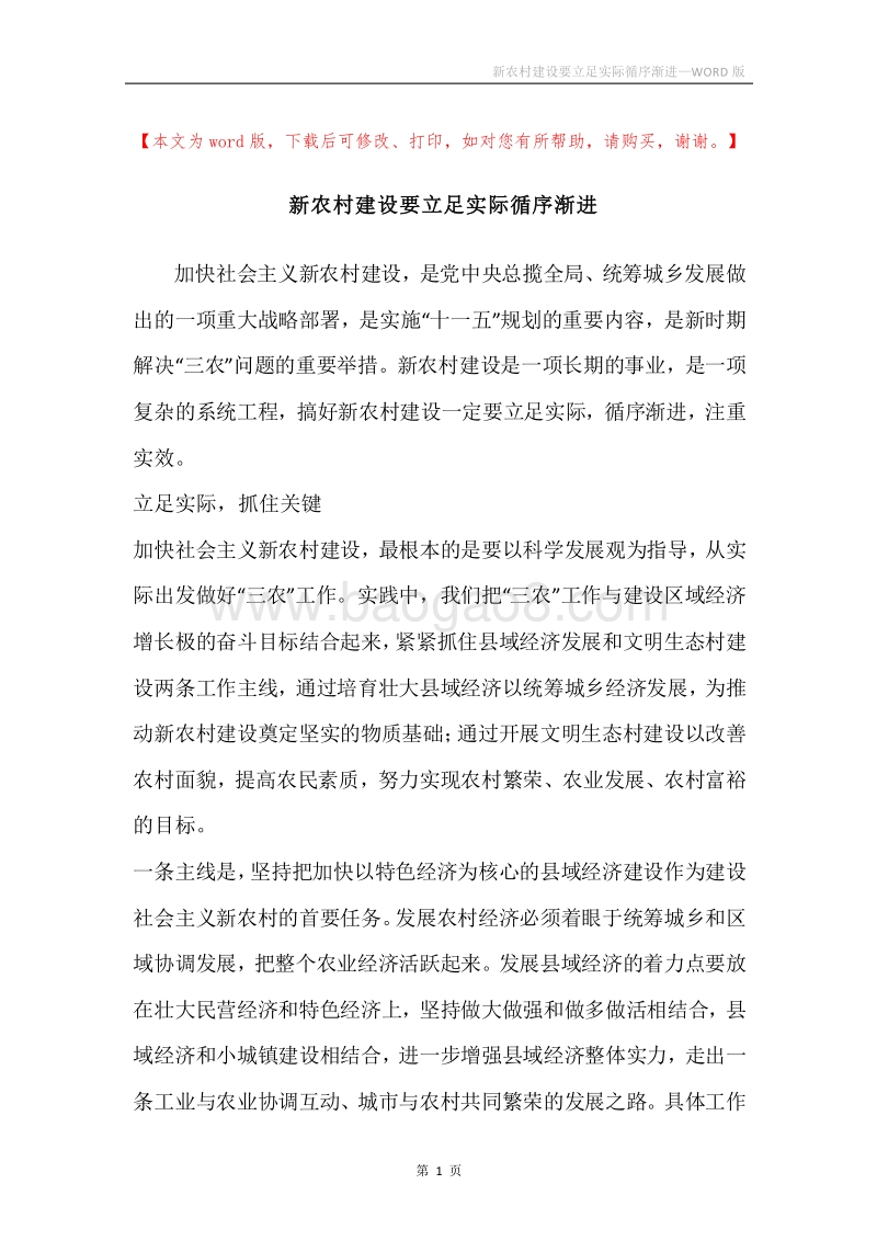 新农村建设要立足实际循序渐进.docx_第1页