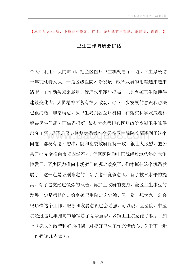 卫生工作调研会讲话.docx_第1页
