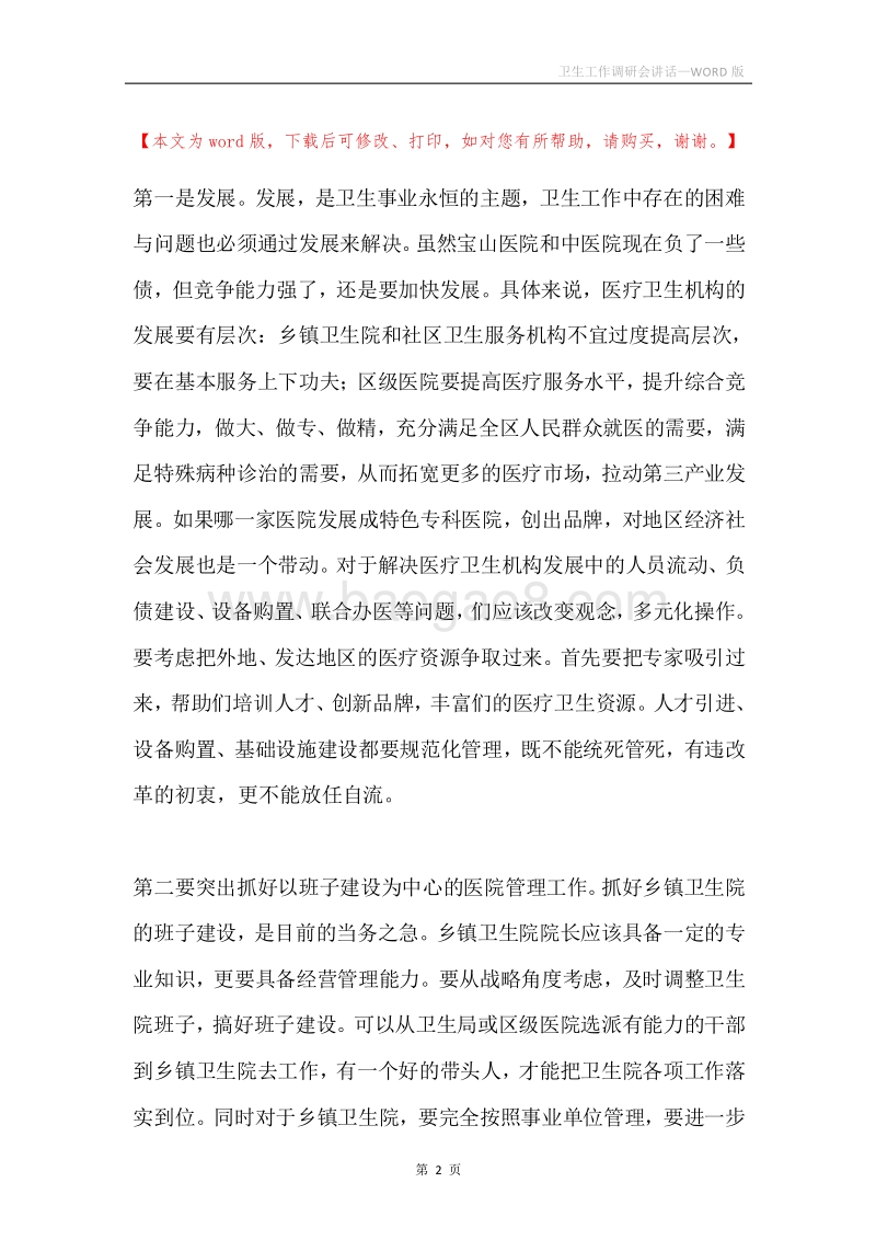 卫生工作调研会讲话.docx_第2页