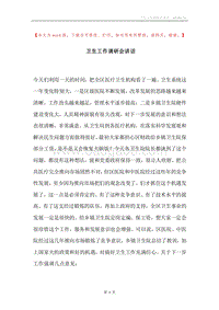 卫生工作调研会讲话.docx