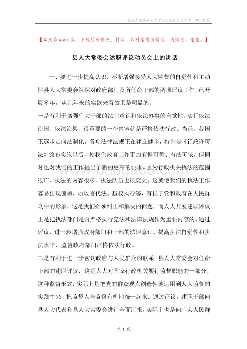县人大常委会述职评议动员会上的讲话.docx_第1页