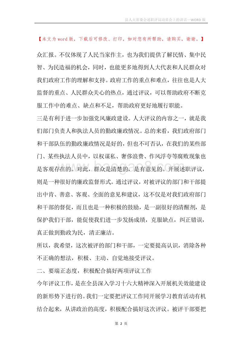 县人大常委会述职评议动员会上的讲话.docx_第2页