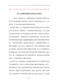 县人大常委会述职评议动员会上的讲话.docx