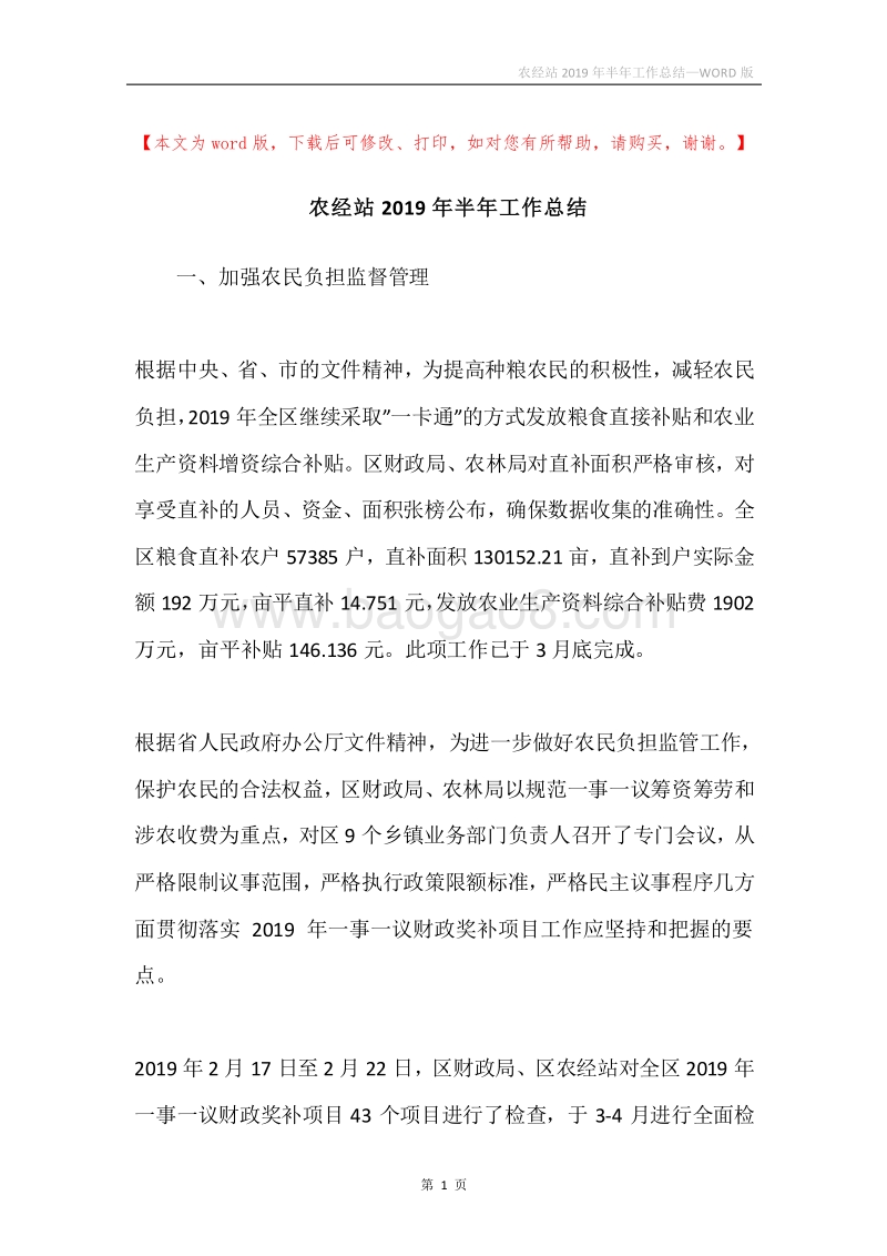 农经站2019年半年工作总结.docx_第1页