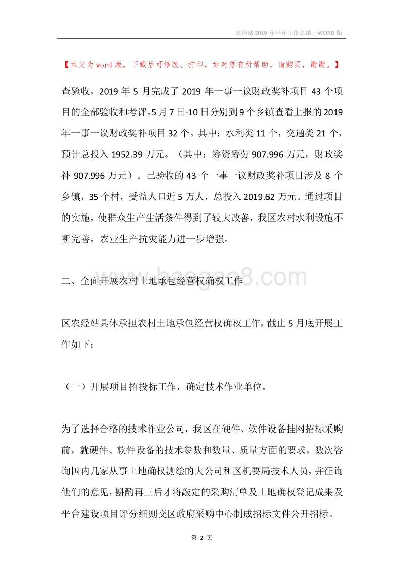 农经站2019年半年工作总结.docx_第2页