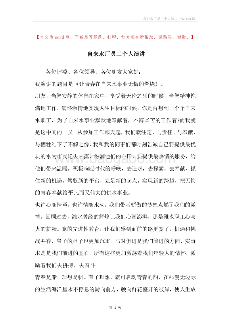 自来水厂员工个人演讲.docx_第1页