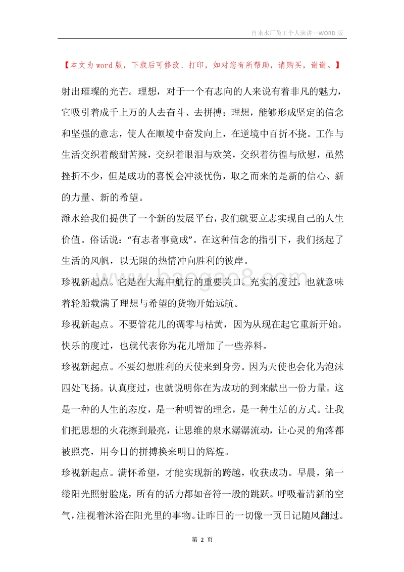 自来水厂员工个人演讲.docx_第2页