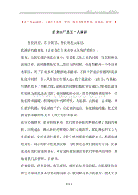自来水厂员工个人演讲.docx