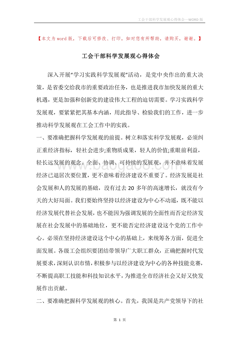 工会干部科学发展观心得体会.docx_第1页