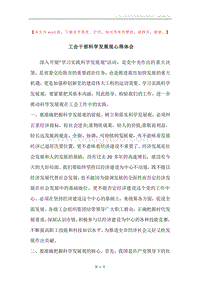 工会干部科学发展观心得体会.docx