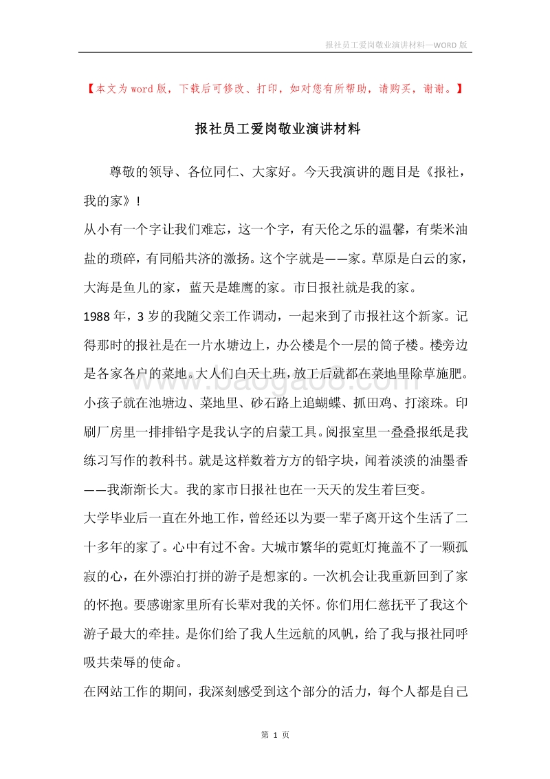 报社员工爱岗敬业演讲材料.docx_第1页
