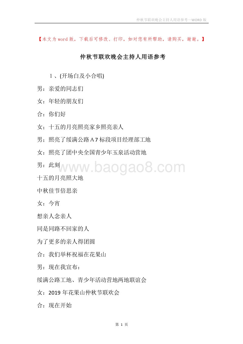 仲秋节联欢晚会主持人用语参考.docx_第1页