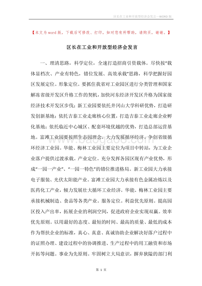 区长在工业和开放型经济会发言.docx_第1页