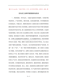区长在工业和开放型经济会发言.docx