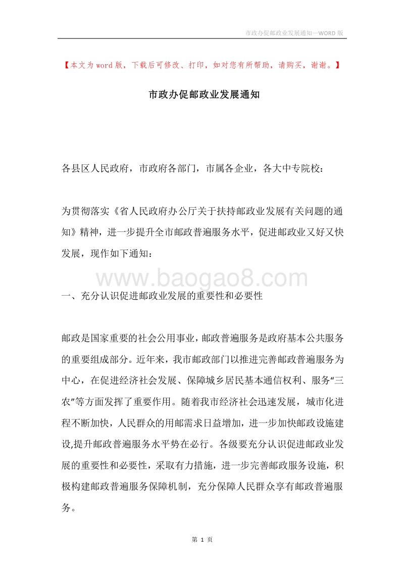 市政办促邮政业发展通知.docx_第1页