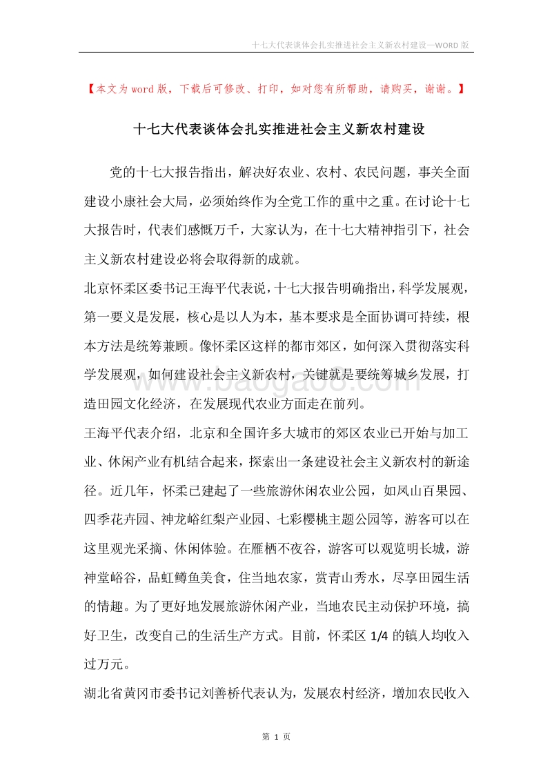 十七大代表谈体会扎实推进社会主义新农村建设.docx_第1页