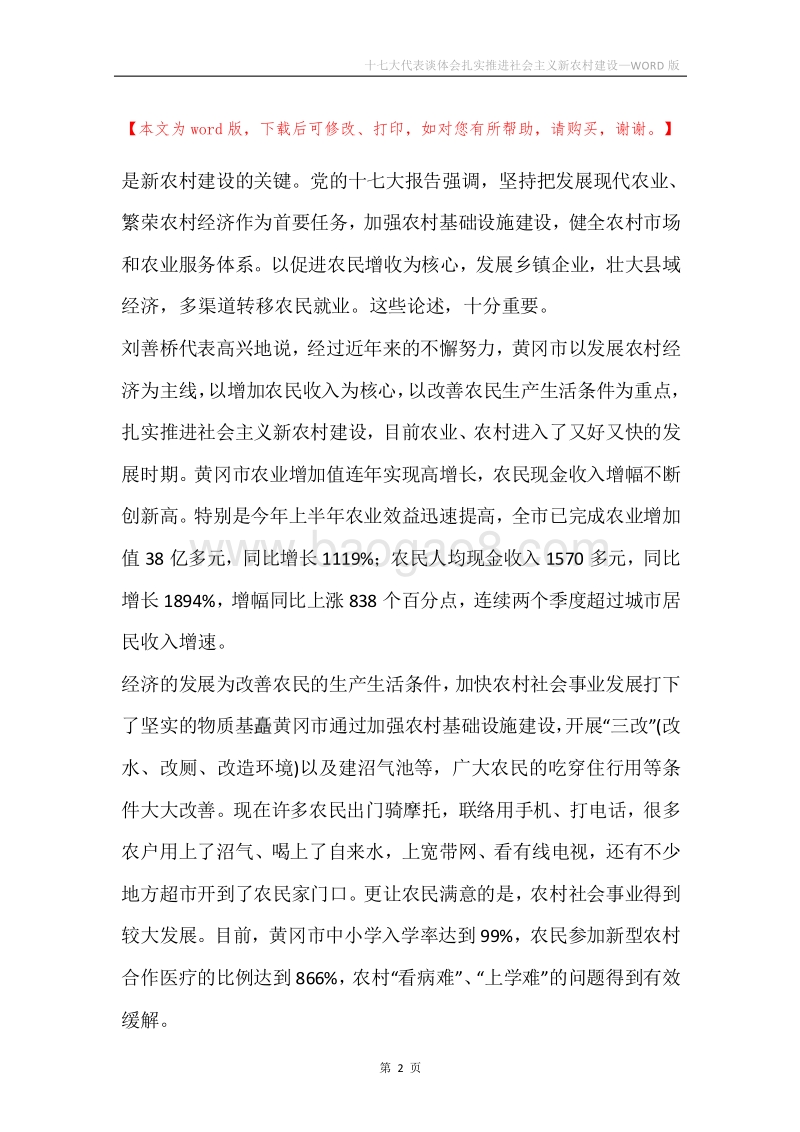 十七大代表谈体会扎实推进社会主义新农村建设.docx_第2页