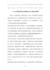十七大代表谈体会扎实推进社会主义新农村建设.docx