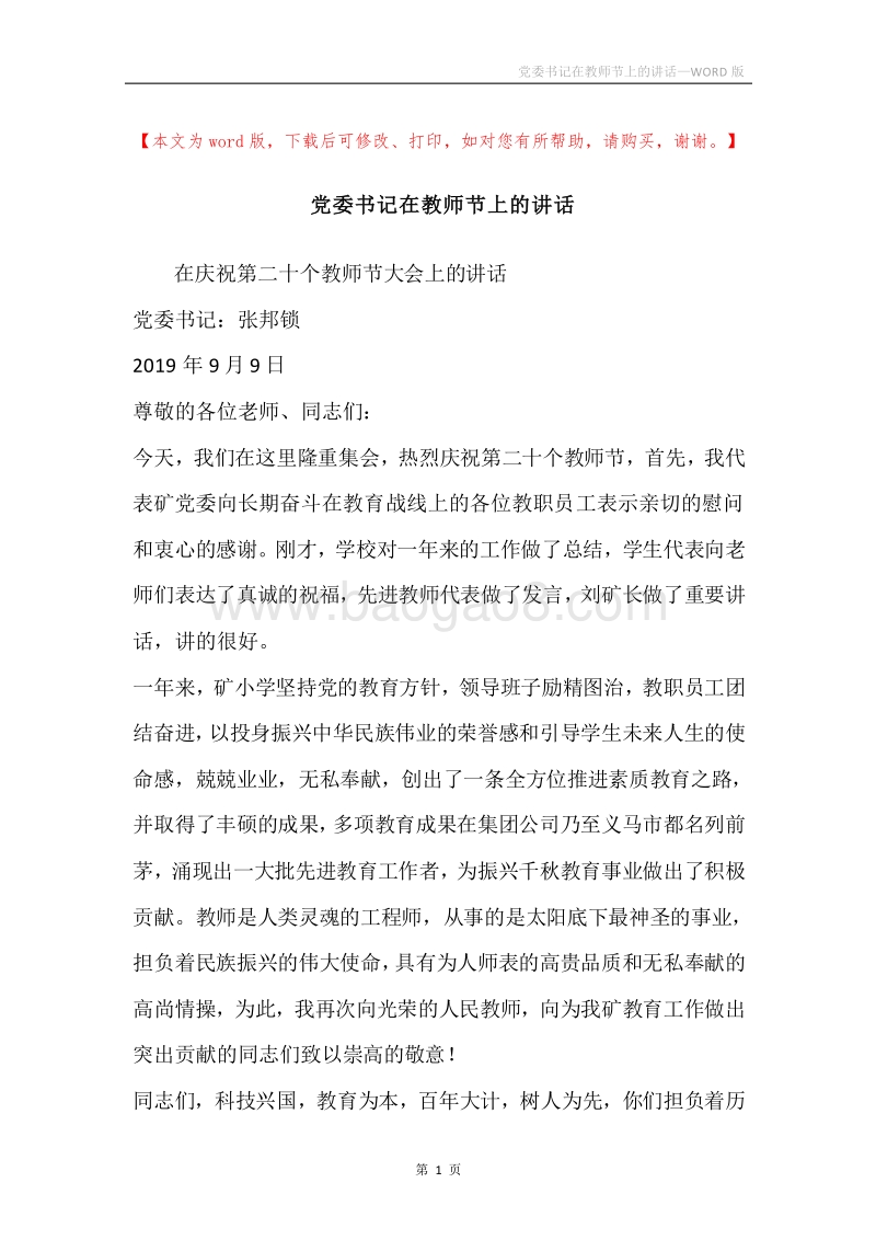 党委书记在教师节上的讲话.docx_第1页