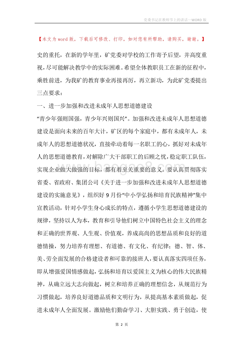 党委书记在教师节上的讲话.docx_第2页