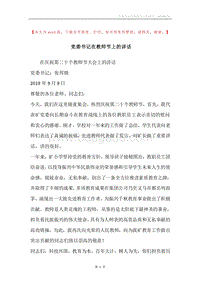 党委书记在教师节上的讲话.docx