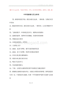中学迎新春文艺主持词.docx
