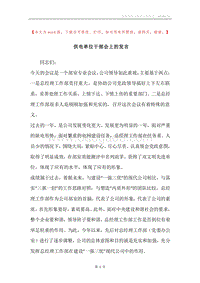 供电单位干部会上的发言.docx